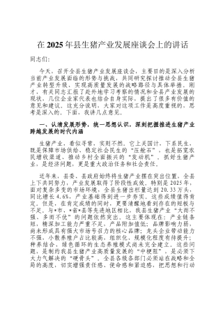 在2025年县生猪产业发展座谈会上的讲话