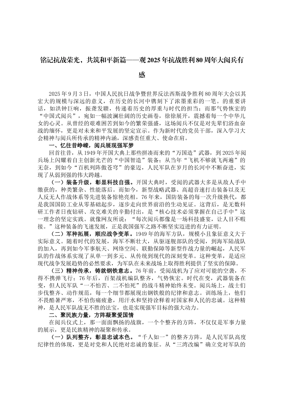 铭记抗战荣光，共筑和平新篇——观2025年抗战胜利80周年大阅兵有感_第1页