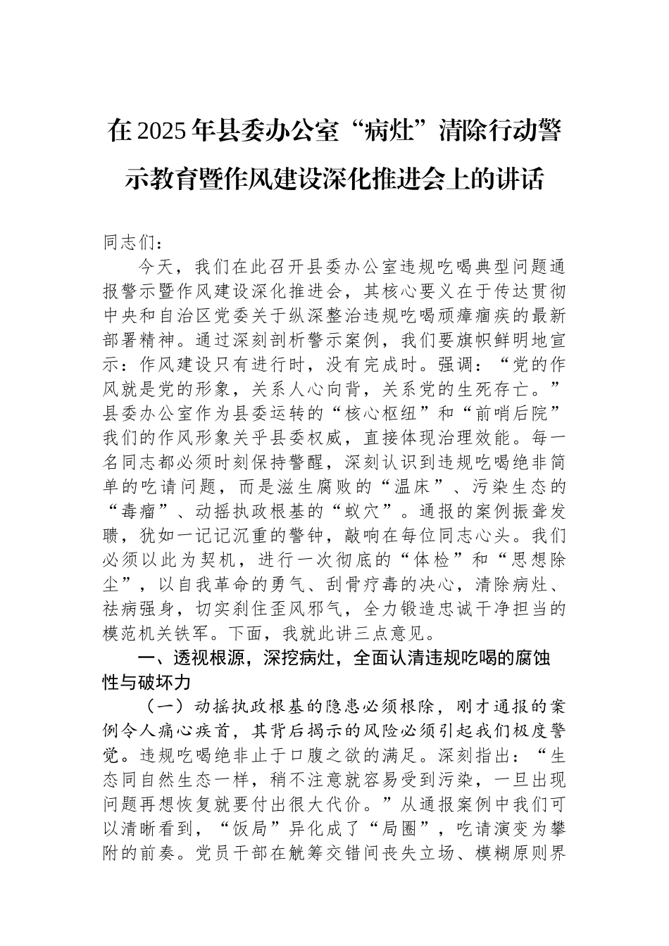 在2025年县委办公室“病灶”清除行动警示教育暨作风建设深化推进会上的讲话_第1页