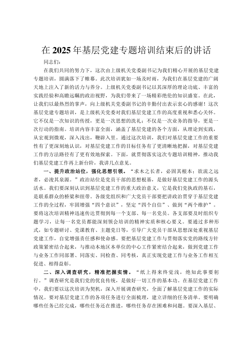 在2025年基层党建专题培训结束后的讲话_第1页