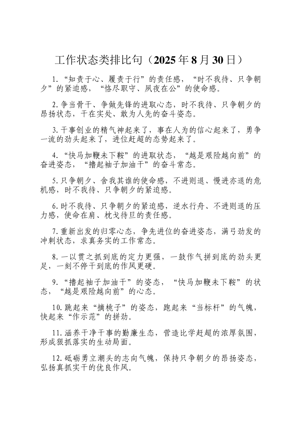 工作状态类排比句（2025年8月30日）_第1页