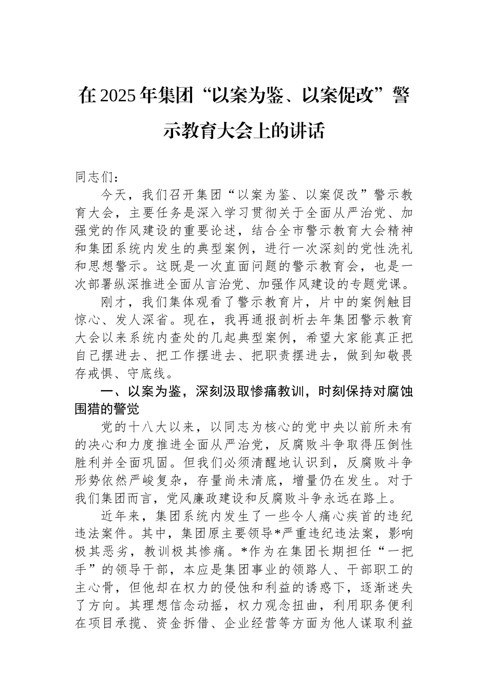 在2025年集团“以案为鉴、以案促改”警示教育大会上的讲话_第1页