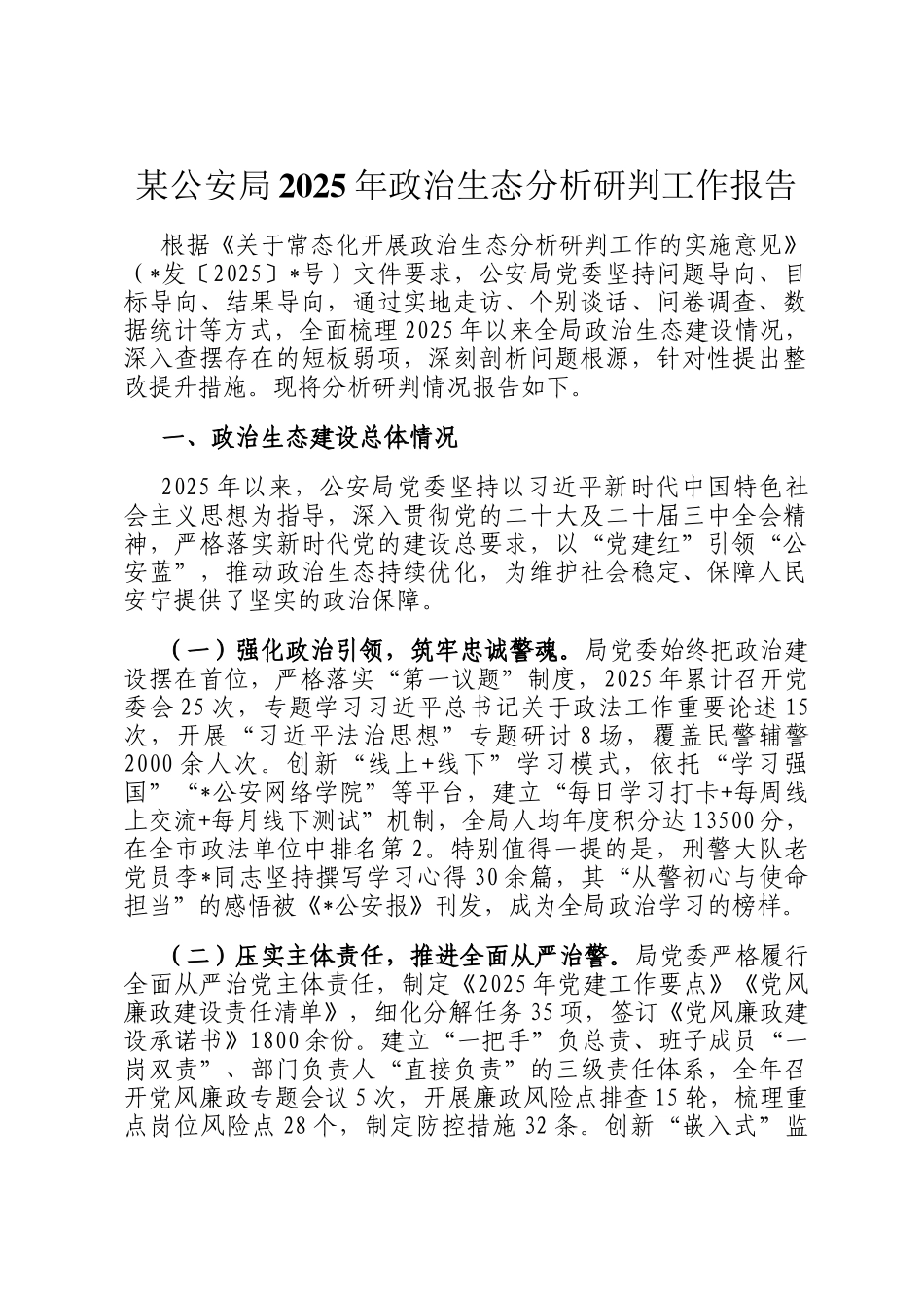 某公安局2025年政治生态分析研判工作报告_第1页