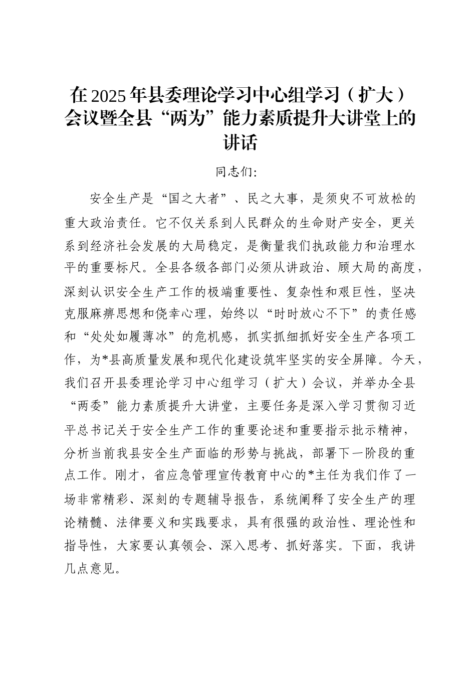 在2025年县委理论学习中心组学习（扩大）会议暨全县“两为”能力素质提升大讲堂上的讲话_第1页