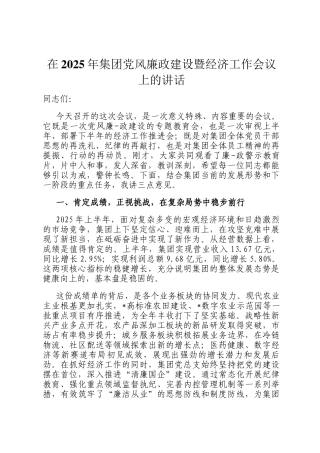 在2025年集团党风廉政建设暨经济工作会议上的讲话