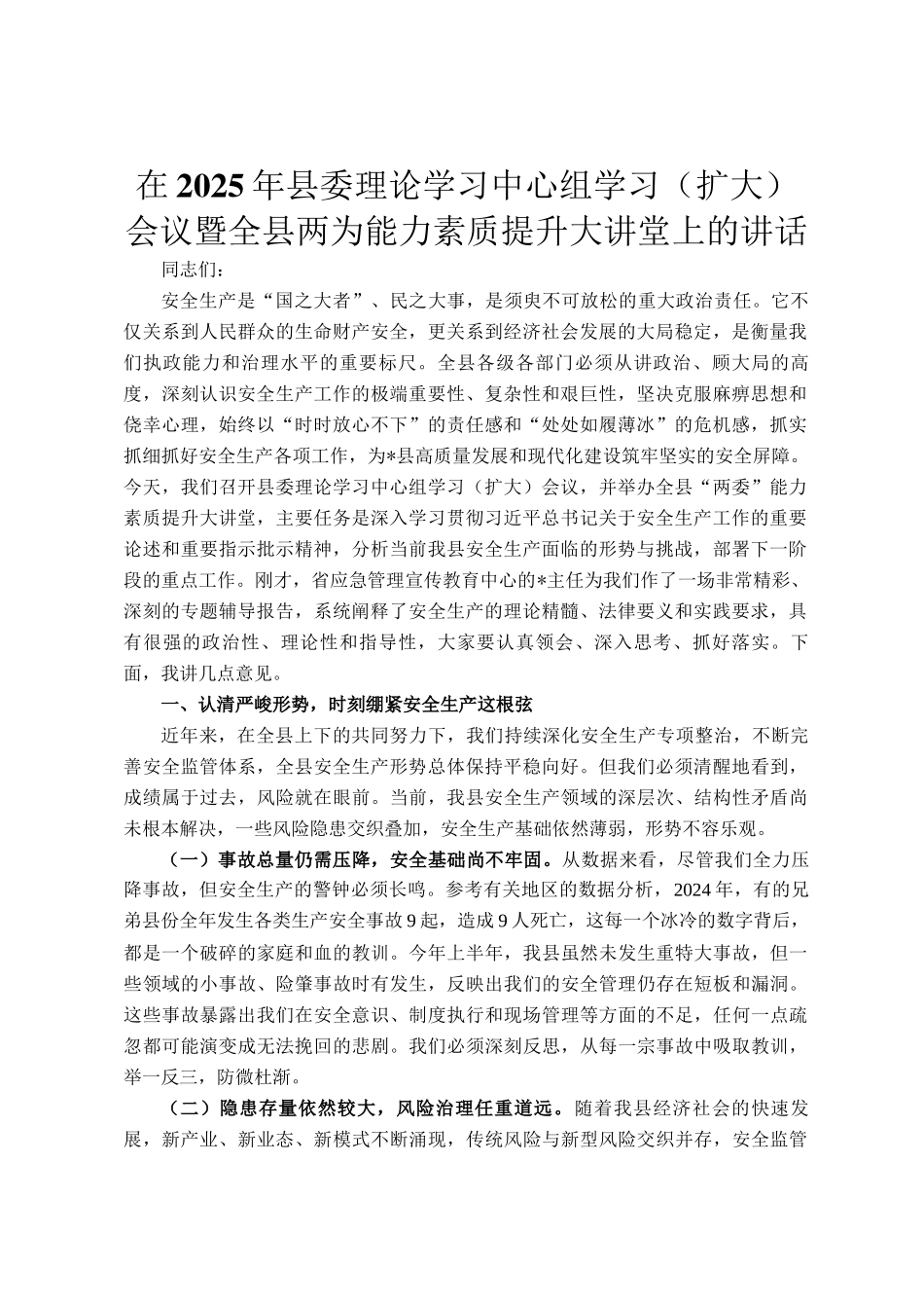 在2025年县委理论学习中心组学习（扩大）会议暨全县两为能力素质提升大讲堂上的讲话_第1页