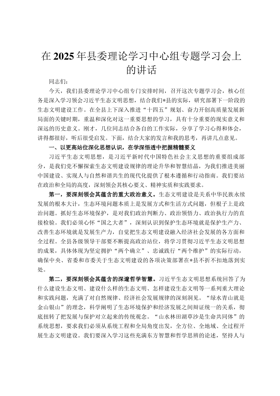 在2025年县委理论学习中心组专题学习会上的讲话_第1页