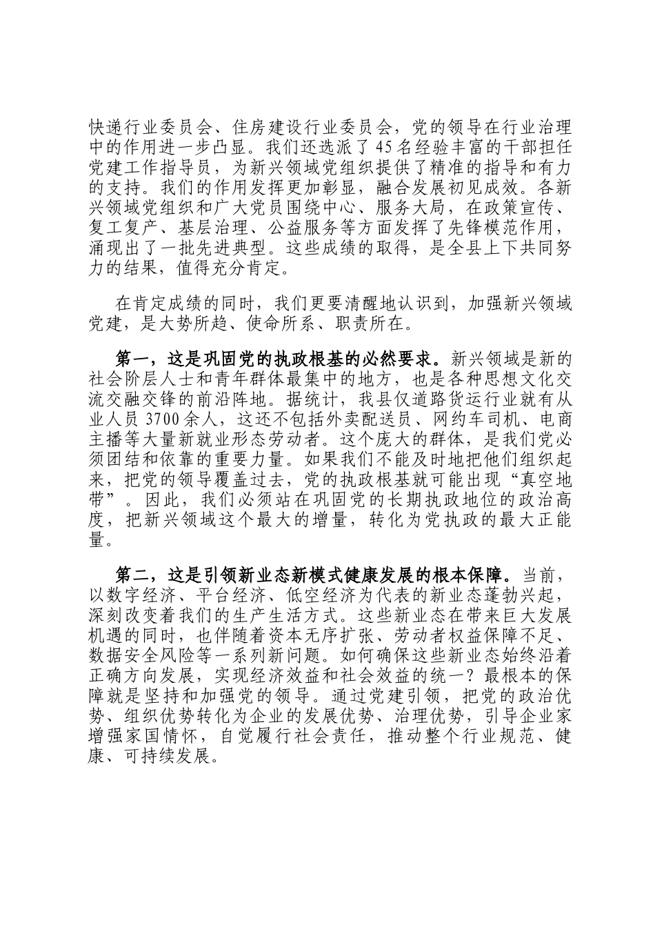在2025年县委两新工委（扩大）会议暨全县新兴领域党建工作推进会上的讲话_第2页