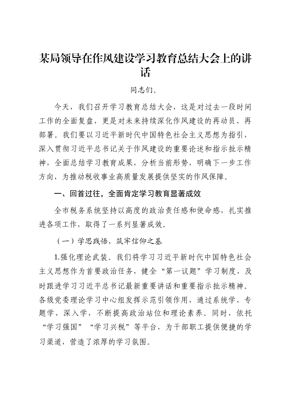 某局领导在作风建设学习教育总结大会上的讲话_第1页