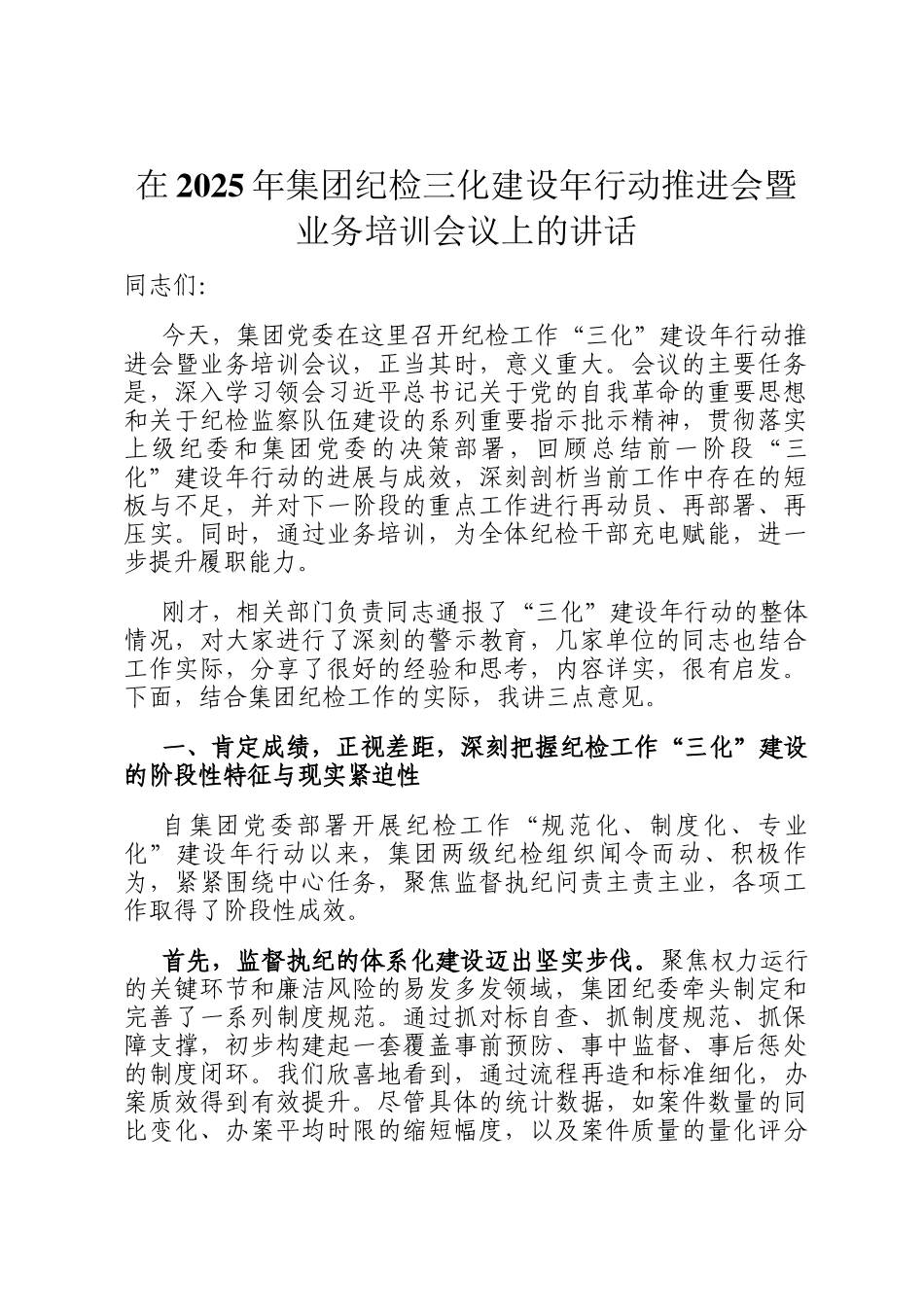 在2025年集团纪检三化建设年行动推进会暨业务培训会议上的讲话_第1页