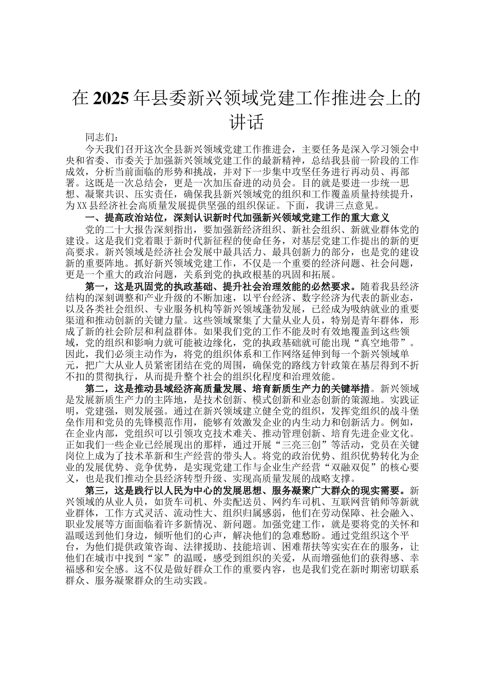 在2025年县委新兴领域党建工作推进会上的讲话_第1页