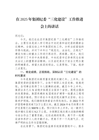 在2025年集团纪委“三化建设”工作推进会上的讲话