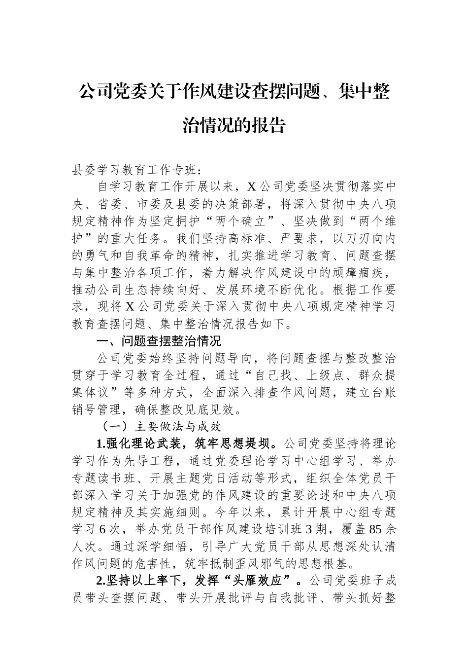 公司党委关于作风建设查摆问题、集中整治情况的报告_第1页