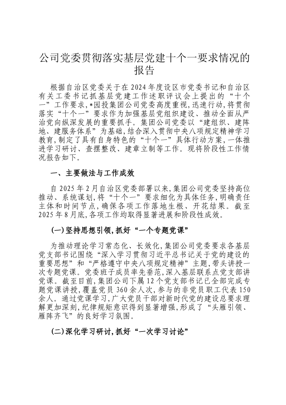 公司党委贯彻落实基层党建十个一要求情况的报告_第1页