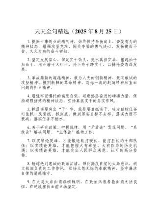 天天金句精选（2025年8月25日）