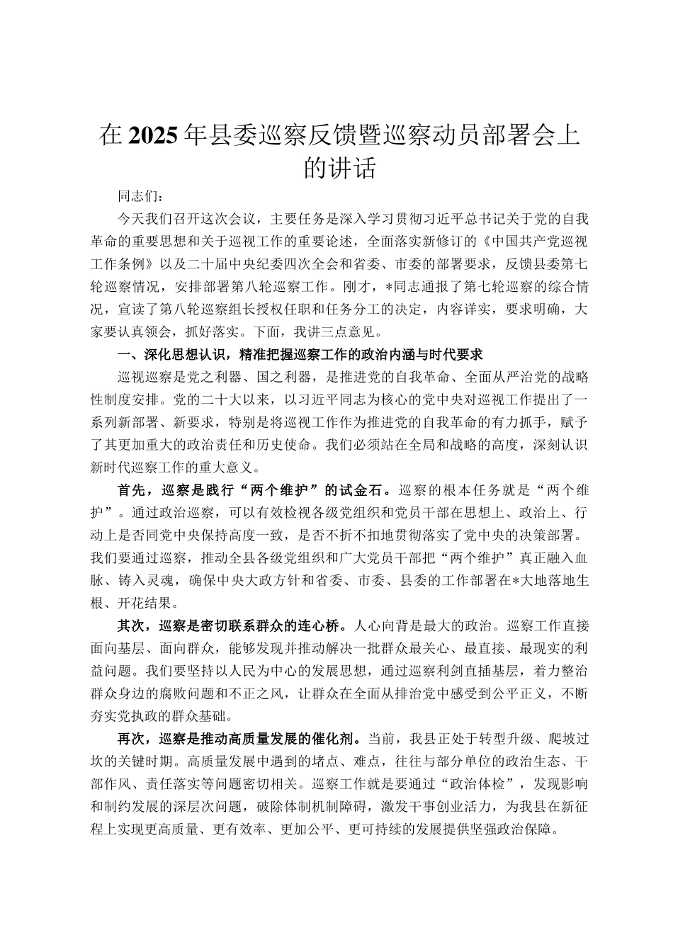 在2025年县委巡察反馈暨巡察动员部署会上的讲话_第1页