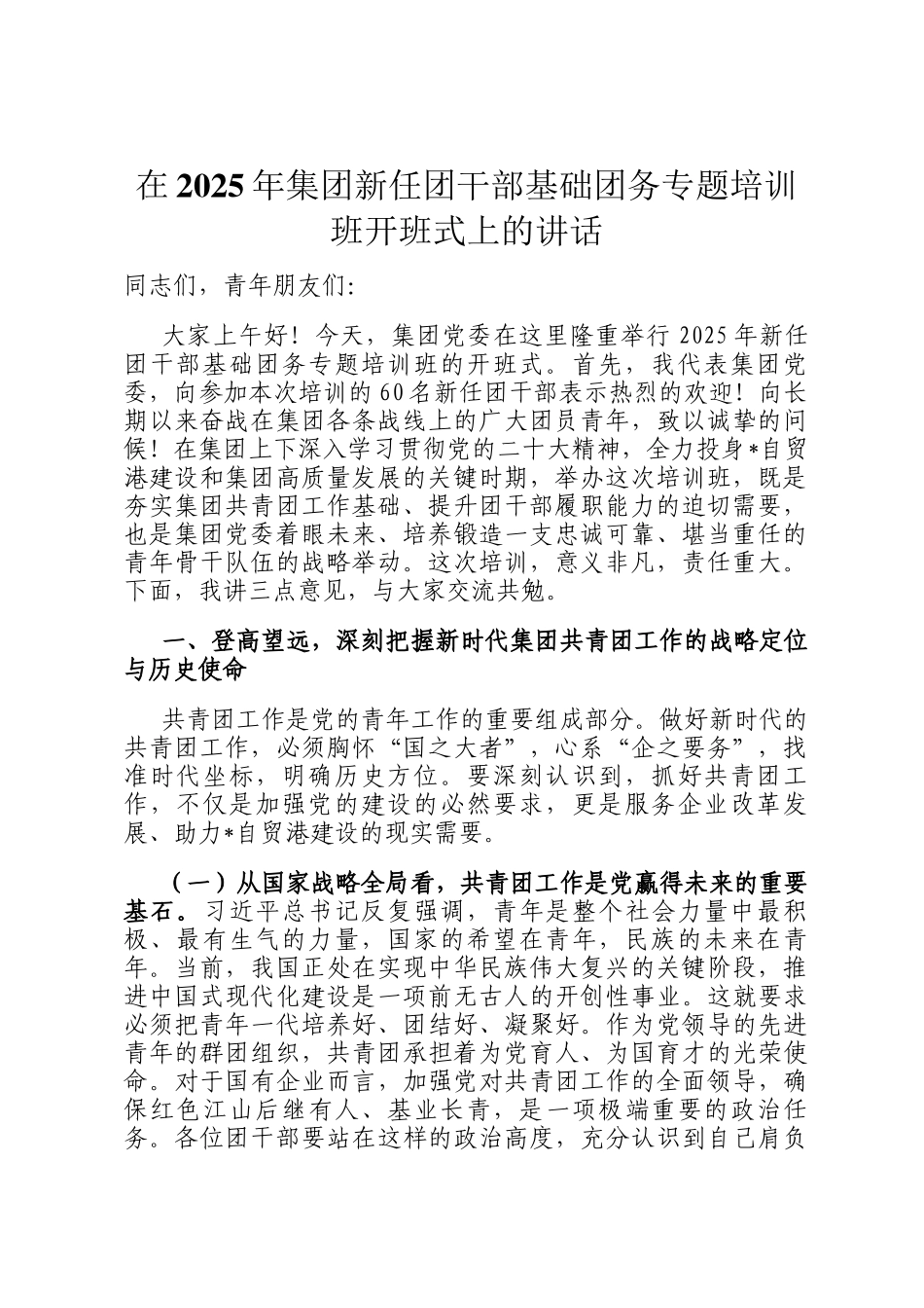 在2025年集团新任团干部基础团务专题培训班开班式上的讲话_第1页