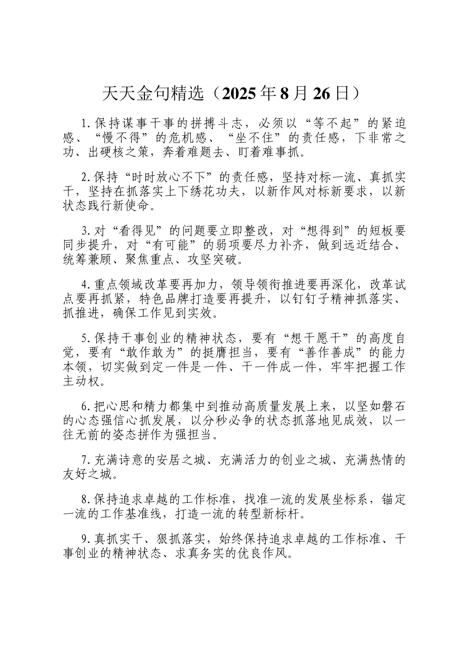 天天金句精选（2025年8月26日）_第1页