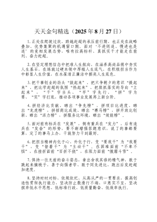 天天金句精选（2025年8月27日）