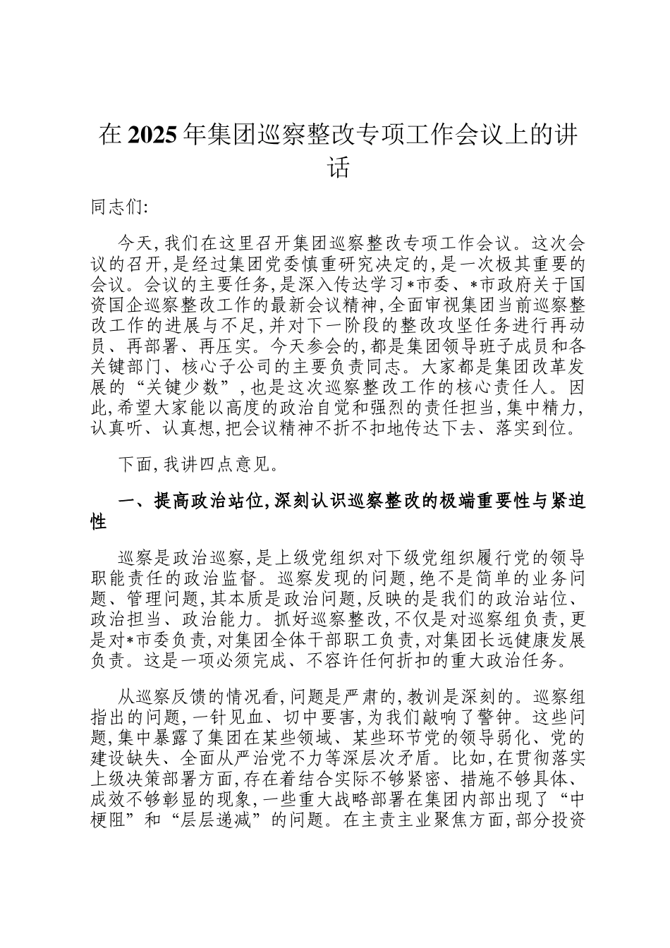 在2025年集团巡察整改专项工作会议上的讲话_第1页