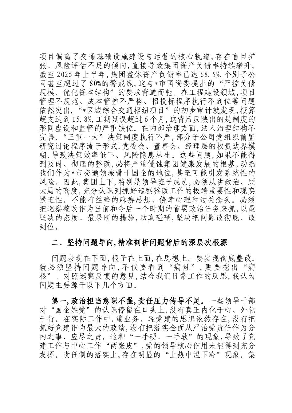 在2025年集团巡察整改专项工作会议上的讲话_第2页