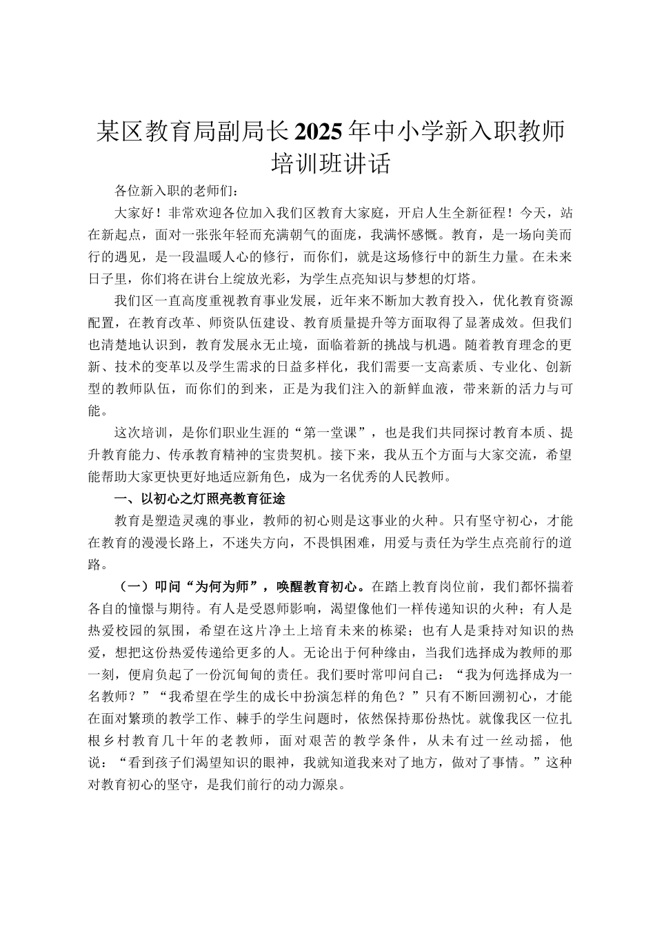 某区教育局副局长2025年中小学新入职教师培训班讲话_第1页