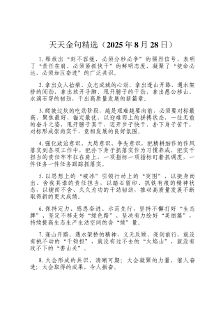 天天金句精选（2025年8月28日）