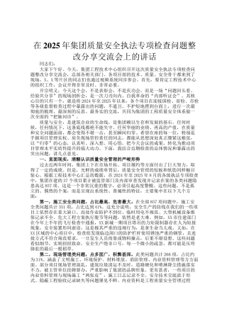 在2025年集团质量安全执法专项检查问题整改分享交流会上的讲话