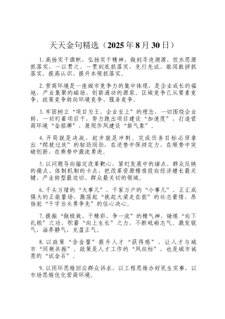 天天金句精选（2025年8月30日）