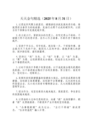 天天金句精选（2025年8月31日）