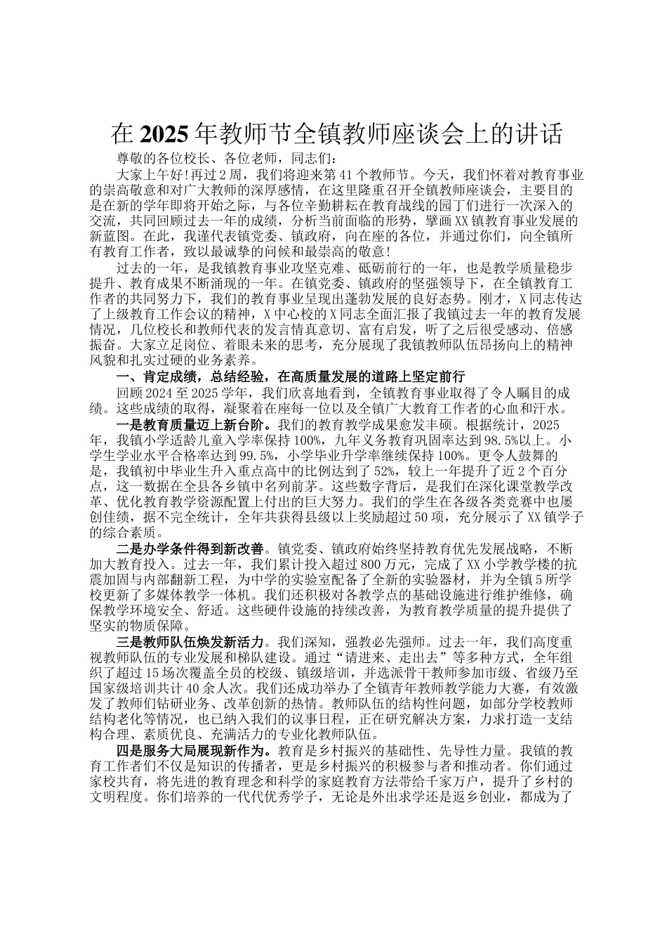 在2025年教师节全镇教师座谈会上的讲话_第1页