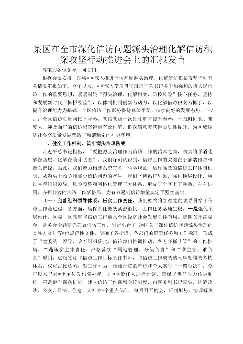 某区在全市深化信访问题源头治理化解信访积案攻坚行动推进会上的汇报发言_第1页