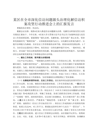 某区在全市深化信访问题源头治理化解信访积案攻坚行动推进会上的汇报发言
