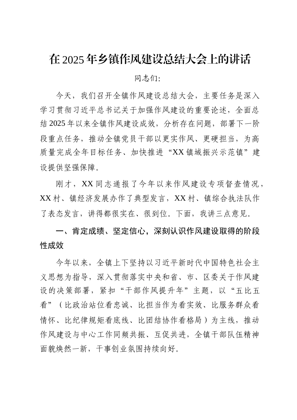 在2025年乡镇作风建设总结大会上的讲话_第1页