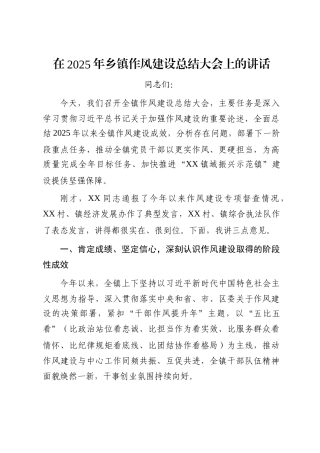 在2025年乡镇作风建设总结大会上的讲话