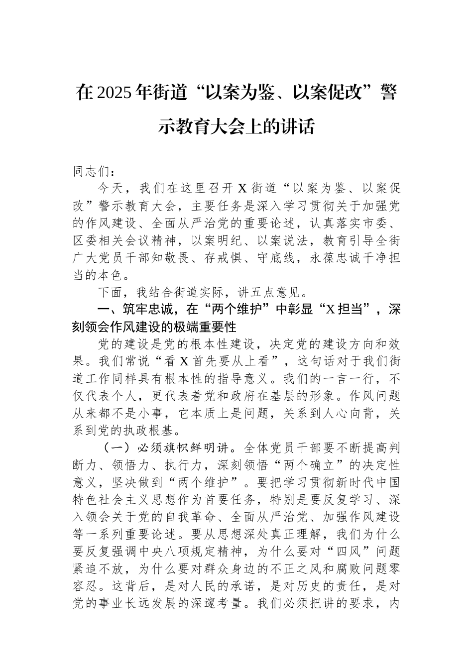 在2025年街道“以案为鉴、以案促改”警示教育大会上的讲话_第1页