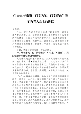 在2025年街道“以案为鉴、以案促改”警示教育大会上的讲话