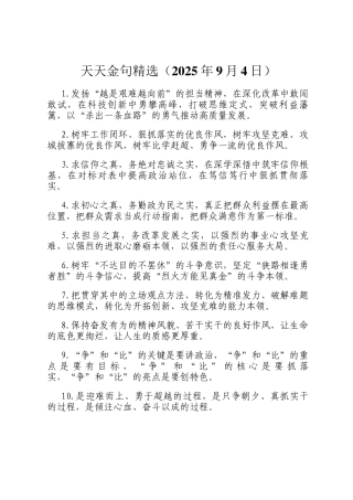 天天金句精选（2025年9月4日）