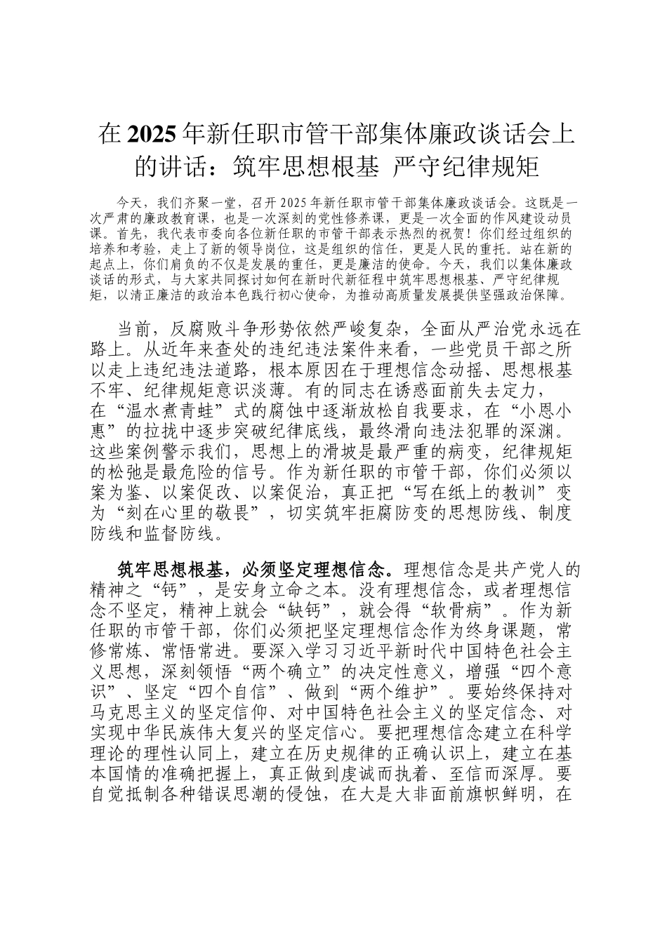 在2025年新任职市管干部集体廉政谈话会上的讲话：筑牢思想根基 严守纪律规矩_第1页
