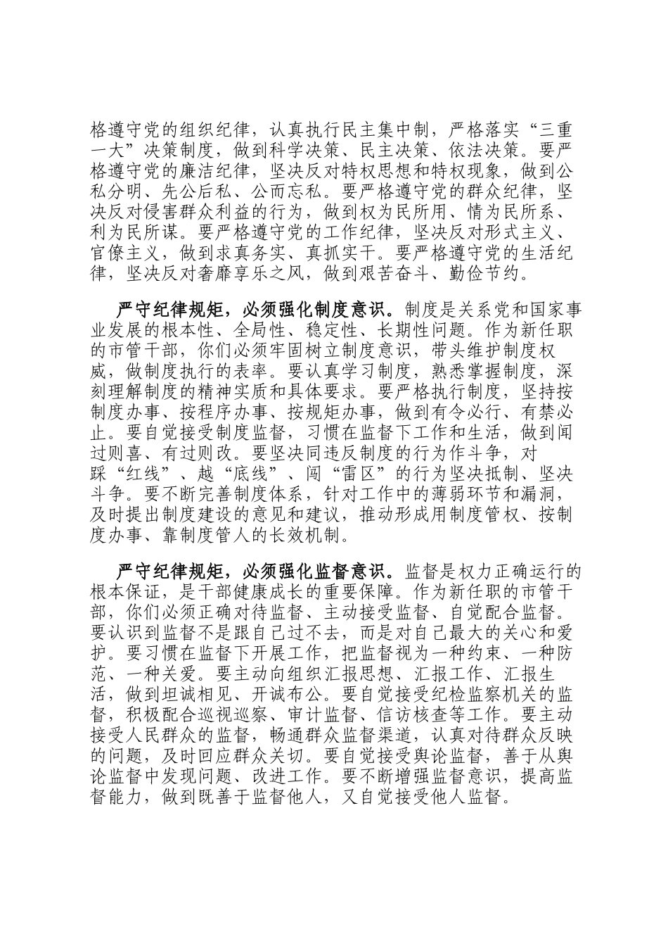 在2025年新任职市管干部集体廉政谈话会上的讲话：筑牢思想根基 严守纪律规矩_第3页