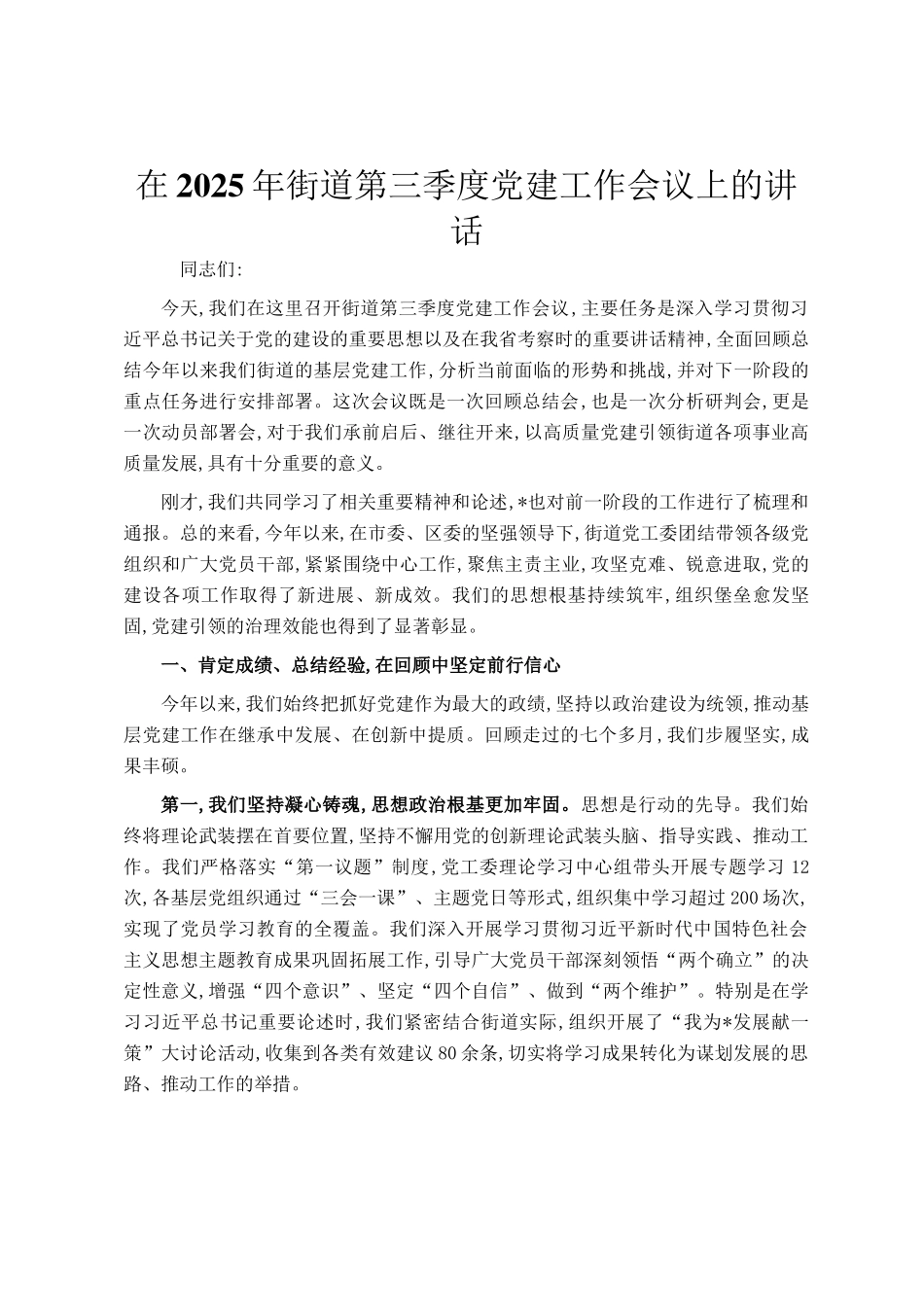 在2025年街道第三季度党建工作会议上的讲话_第1页