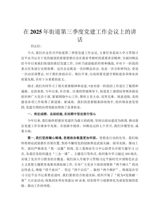 在2025年街道第三季度党建工作会议上的讲话