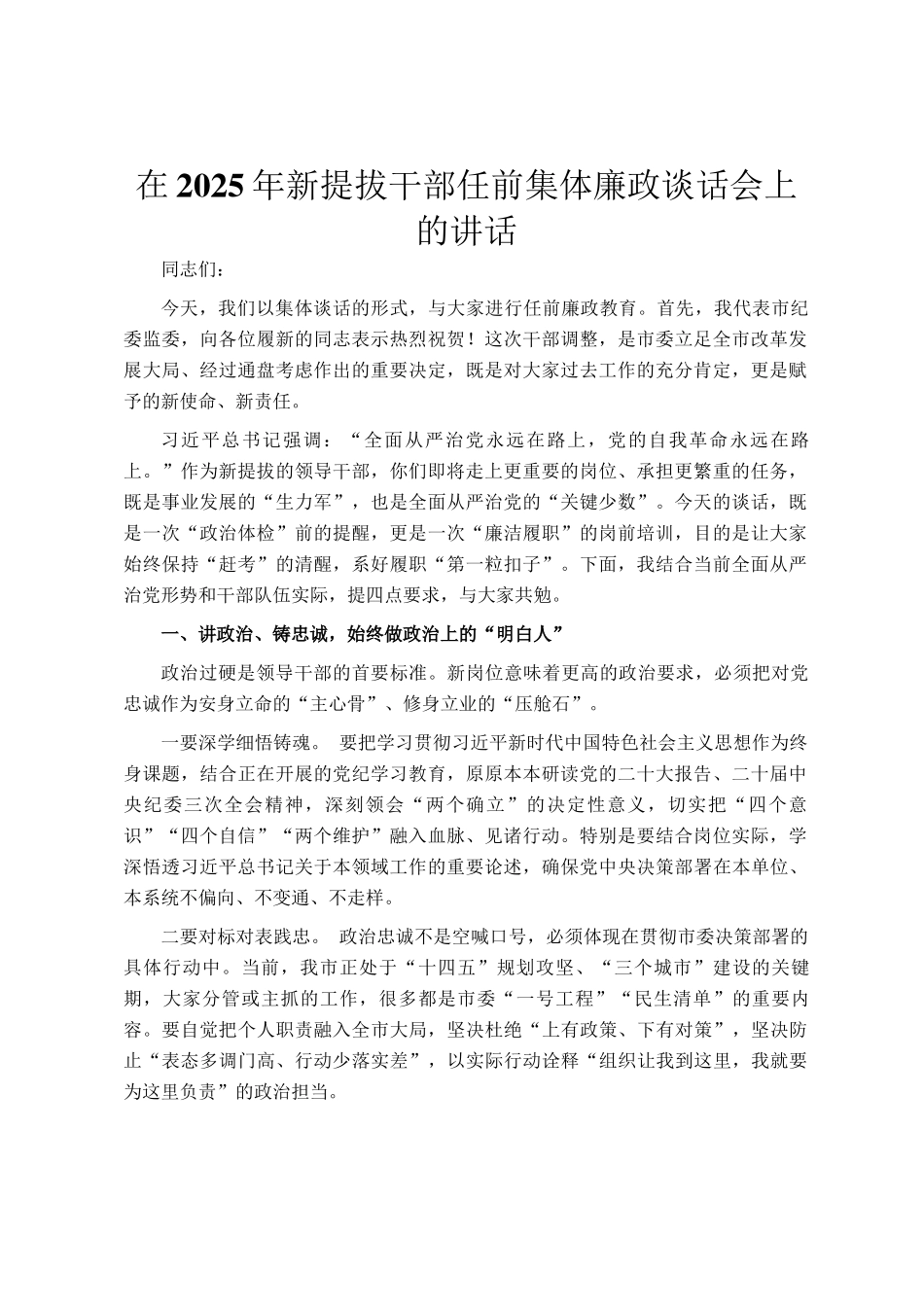 在2025年新提拔干部任前集体廉政谈话会上的讲话_第1页