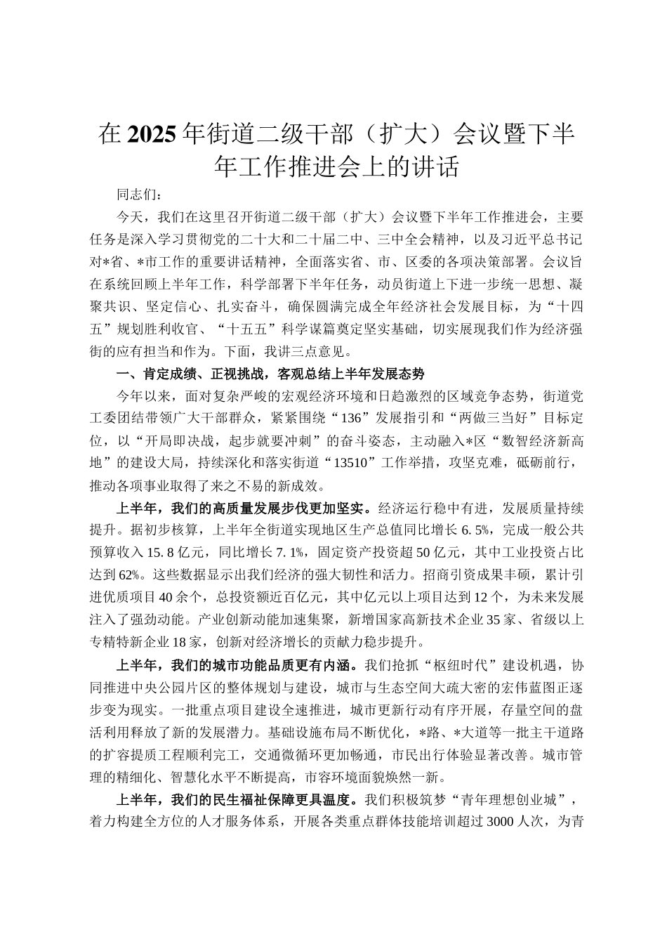 在2025年街道二级干部（扩大）会议暨下半年工作推进会上的讲话_第1页