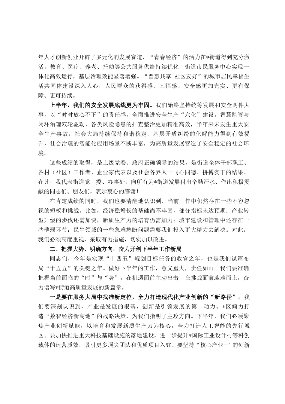 在2025年街道二级干部（扩大）会议暨下半年工作推进会上的讲话_第2页