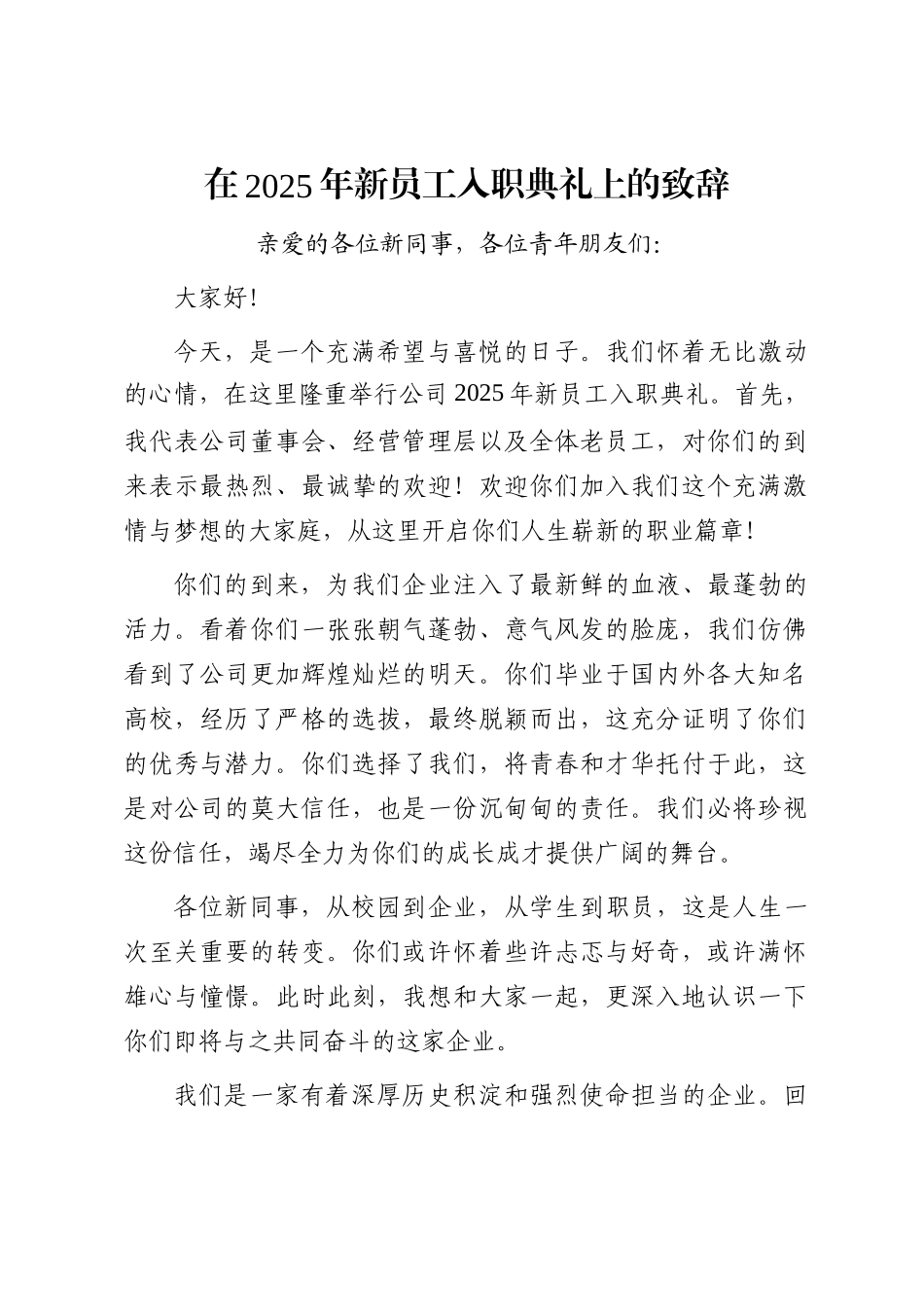 在2025年新员工入职典礼上的致辞_第1页