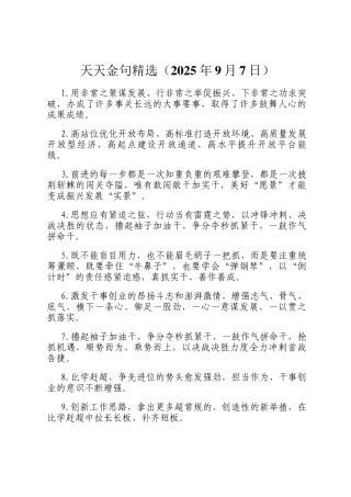 天天金句精选（2025年9月7日）