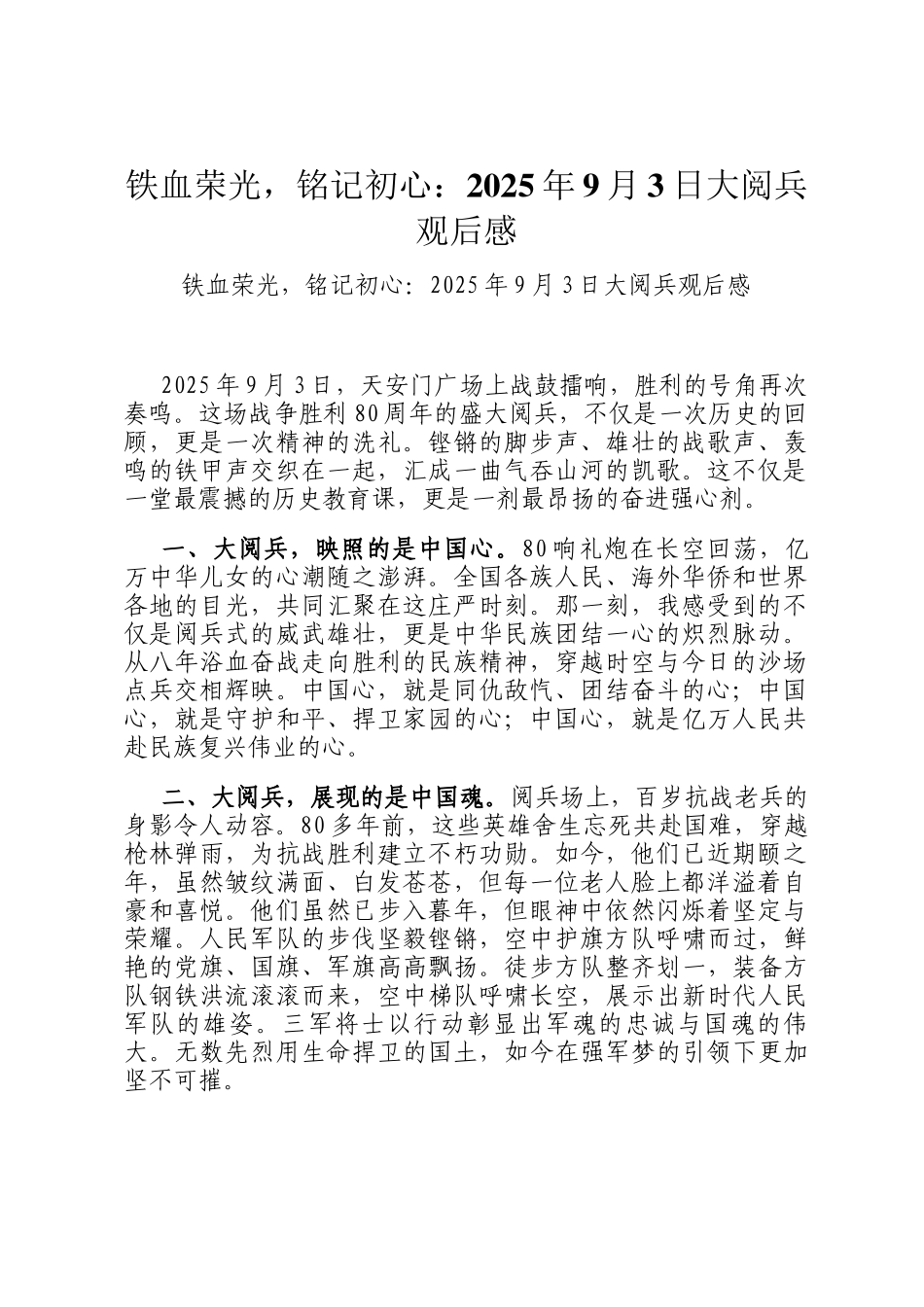 铁血荣光，铭记初心：2025年9月3日大阅兵观后感_第1页
