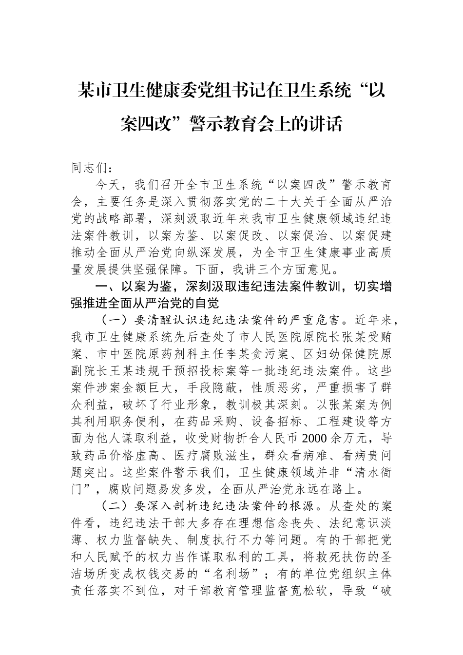 某市卫生健康委党组书记在卫生系统“以案四改”警示教育会上的讲话_第1页