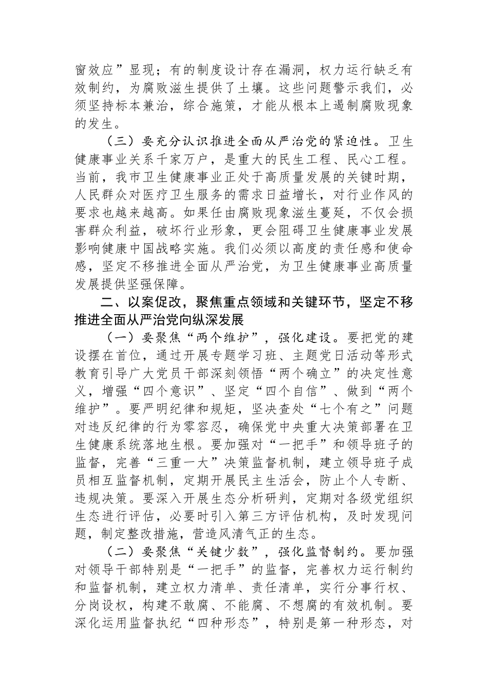 某市卫生健康委党组书记在卫生系统“以案四改”警示教育会上的讲话_第2页